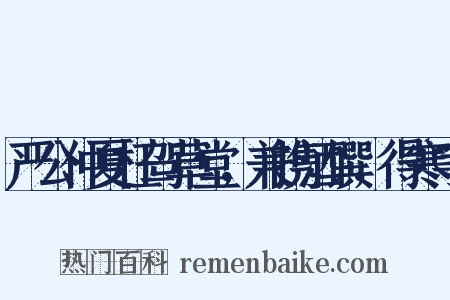 严公仲夏枉驾草堂，兼携酒馔，得寒字是什么意思的图片